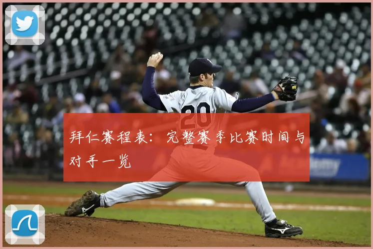拜仁赛程表:完整赛季比赛时间与对手一览