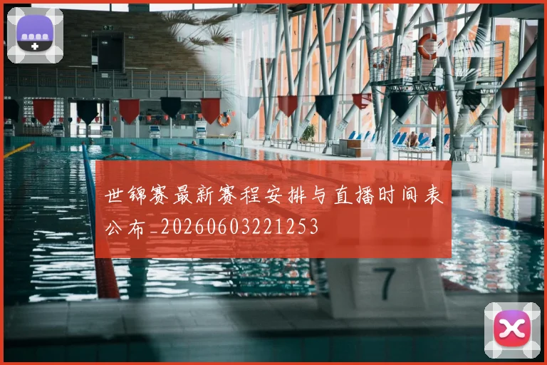 世锦赛最新赛程安排与直播时间表公布_20260603221253