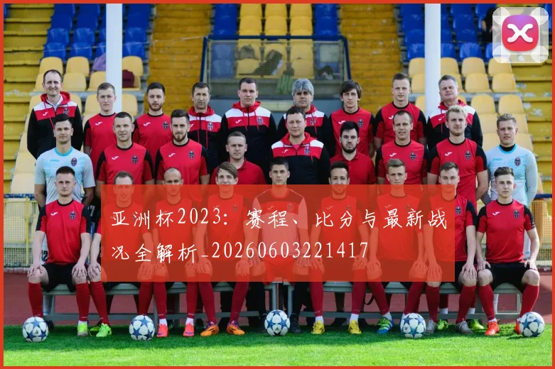 亚洲杯2023：赛程、比分与最新战况全解析_20260603221417