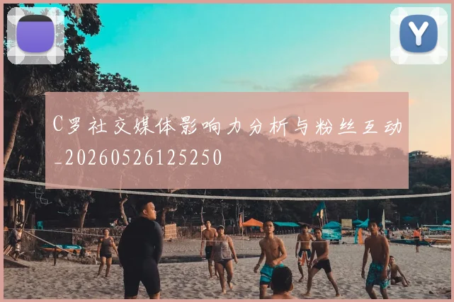 C罗社交媒体影响力分析与粉丝互动_20260526125250