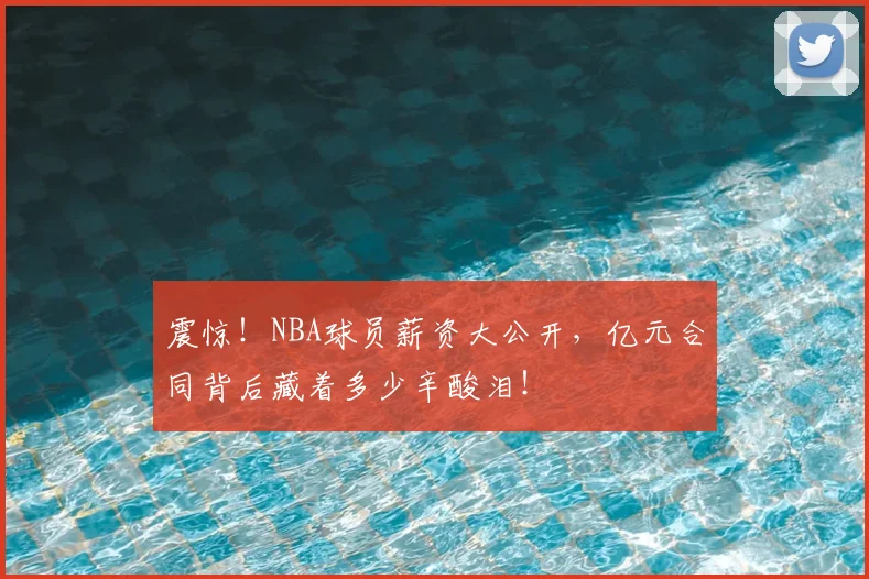 震惊！NBA球员薪资大公开，亿元合同背后藏着多少辛酸泪！