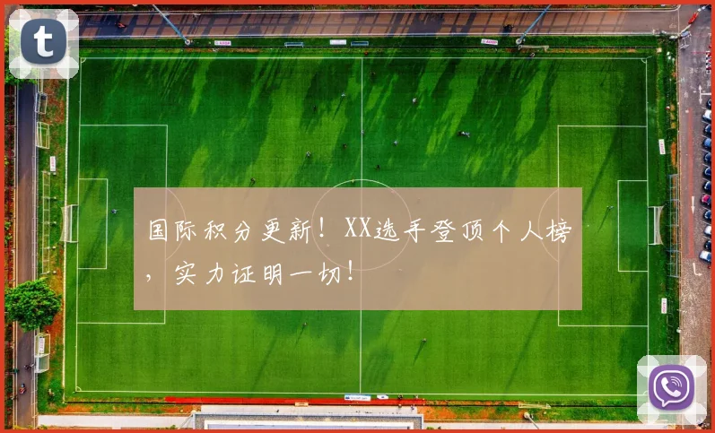 国际积分更新！XX选手登顶个人榜，实力证明一切！