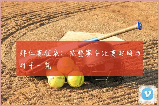 拜仁赛程表:完整赛季比赛时间与对手一览