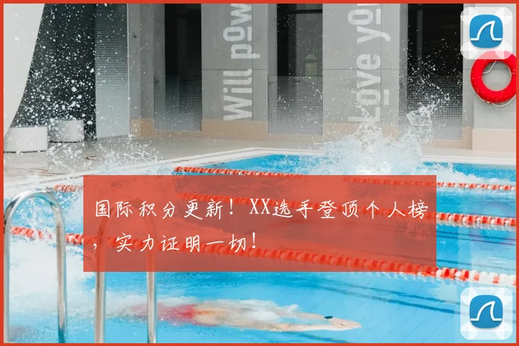 国际积分更新！XX选手登顶个人榜，实力证明一切！