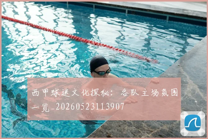 西甲球迷文化探秘：各队主场氛围一览_20260523113907