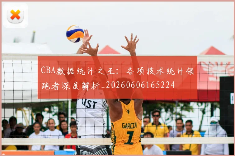 CBA数据统计之王:各项技术统计领跑者深度解析_20260606165224