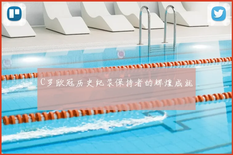 C罗欧冠历史纪录保持者的辉煌成就