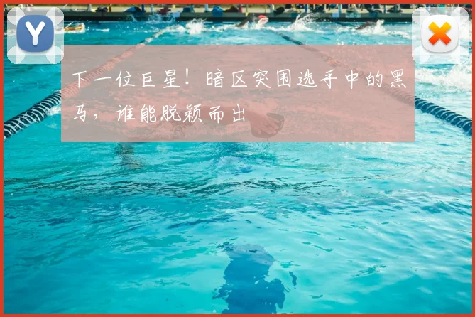 下一位巨星！暗区突围选手中的黑马，谁能脱颖而出