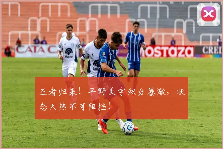 王者归来！平野美宇积分暴涨，状态火热不可阻挡！